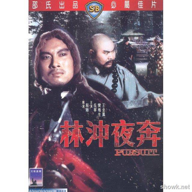 [邵氏經典][林沖夜奔][國語中字][主演:岳華/楊志卿/高鳴/王金鳳/][MKV/720]