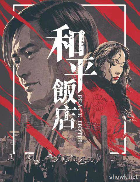 ??[和平飯店][MKV/14.9GB][1080P國粵中字][1995香港動作西部][豆瓣7.7分][周潤發葉童]