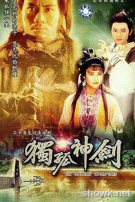 [CCTV懷舊劇場版獨孤神劍][國語無字][mpg/20集全][主演：潘志文，尹天照，伍衛國]