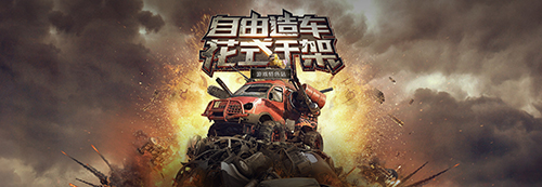 創世戰車