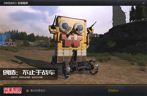 創世戰車