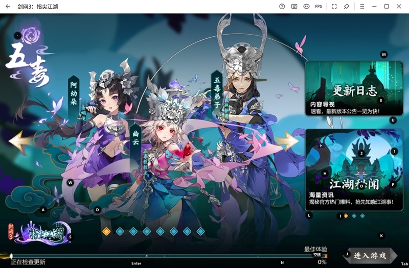 劍網3:指尖江湖手游電腦版